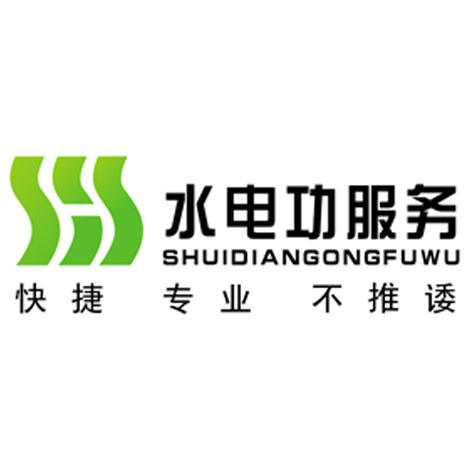 水电功服务200508