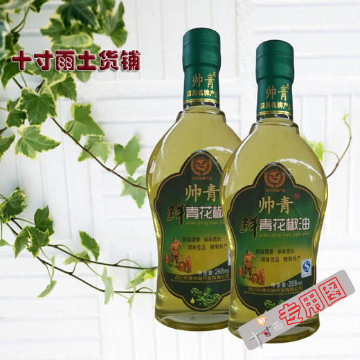 帅青花椒油 特麻 268ml新鲜青花椒油 四川特产 正宗九叶青花椒 商品图0