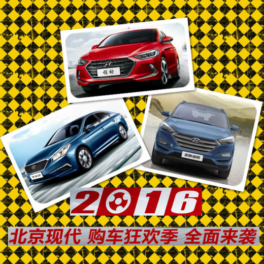 （永久下架）北京现代特惠车型 商品图0