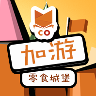 加游的零食城堡200508