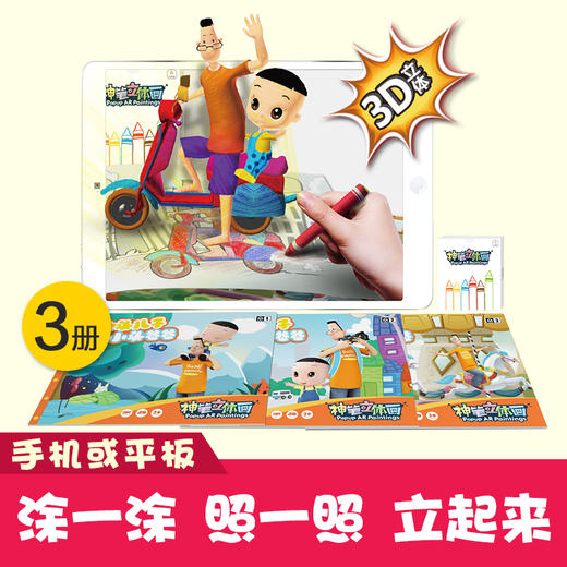 正版小熊尼奥神笔系列大头儿子立体画AR儿童涂色绘本3D立体儿童涂乐 商品图0