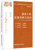 建设工程法规及相关知识·2016一级建造师执业资格考试 真题突破 商品缩略图0