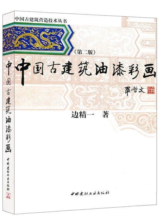 【正版现货】中国古建筑油漆彩画（第二版）边精一著  中国古建筑营造技术丛书  中国建材工业出版社 商品图0
