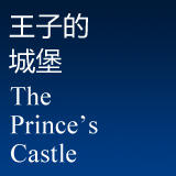 王子的城堡美式休闲200707