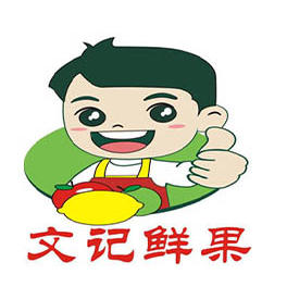 文记鲜果配送商行161015