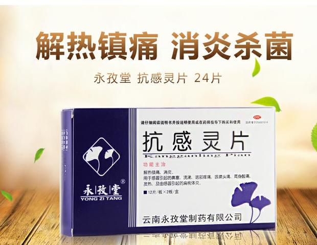 永孜堂抗感灵片24片镇痛消炎发烧咽喉痛咳嗽感冒药