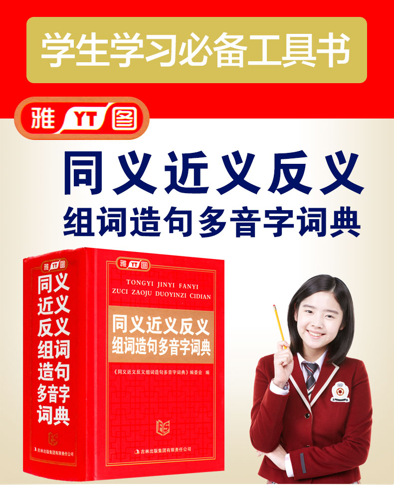 减10元】 雅图同义近义反义组词造句多音字词