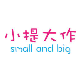 小提大作200509