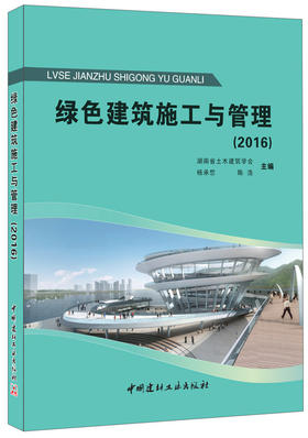 绿色建筑施工与管理（2016）
