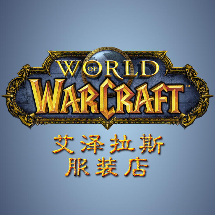 艾泽拉斯服装店200508