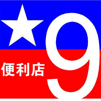 9号便利店（威海）200428