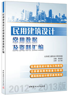 民用建筑设计常用数据及资料汇编