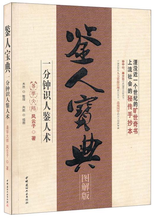 鉴人宝典·一分钟识人鉴人术 商品图0