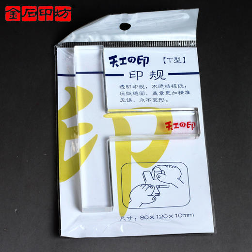 天工之印透明印规（印榉） L型/T型 钤盖印章辅助工具 商品图3
