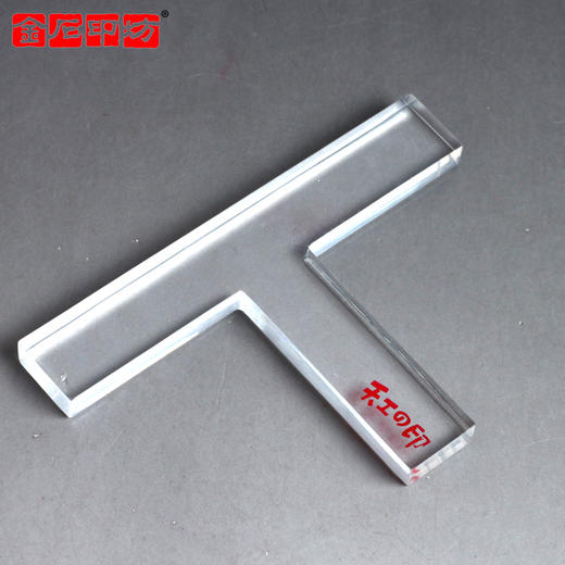 天工之印透明印规（印榉） L型/T型 钤盖印章辅助工具 商品图4