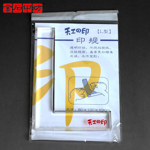 天工之印透明印规（印榉） L型/T型 钤盖印章辅助工具 商品图1
