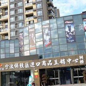 宁波保税区进口商品柯桥直销中心200508