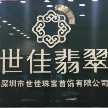 世佳珠宝首饰有限公司200508