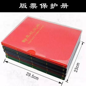 版票保护册 可放20张版票！精装黑卡双面 （正品特价）