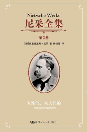 尼采全集 第2卷