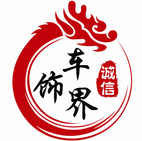 车饰界汽车用品城200428