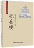 光岳楼·天下名楼系列丛书 商品缩略图0
