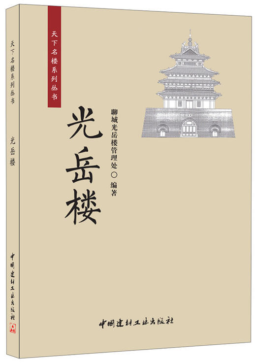 光岳楼·天下名楼系列丛书 商品图0