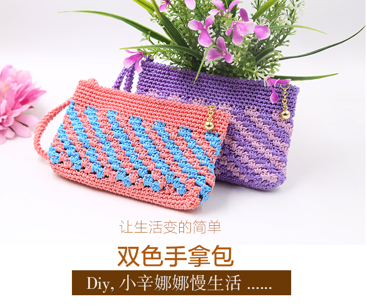 毛线编织钩针 双色手拿包 小辛娜娜原创diy手工包 材料包