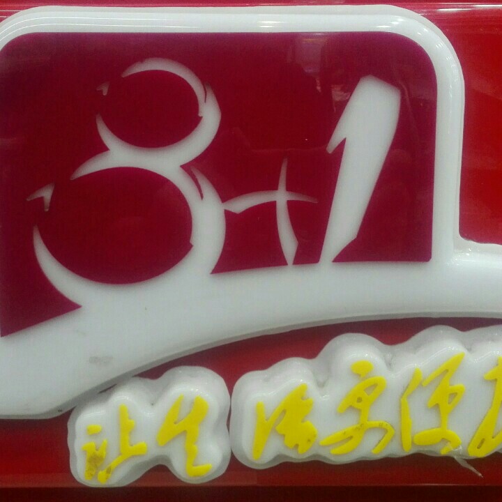 八加一便民超市200508