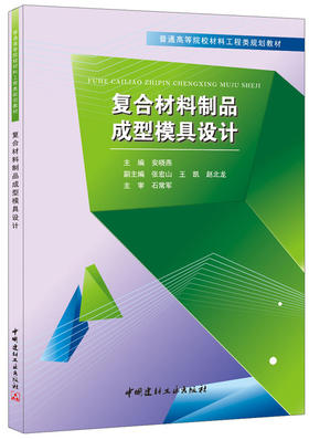 复合材料制品成型模具设计