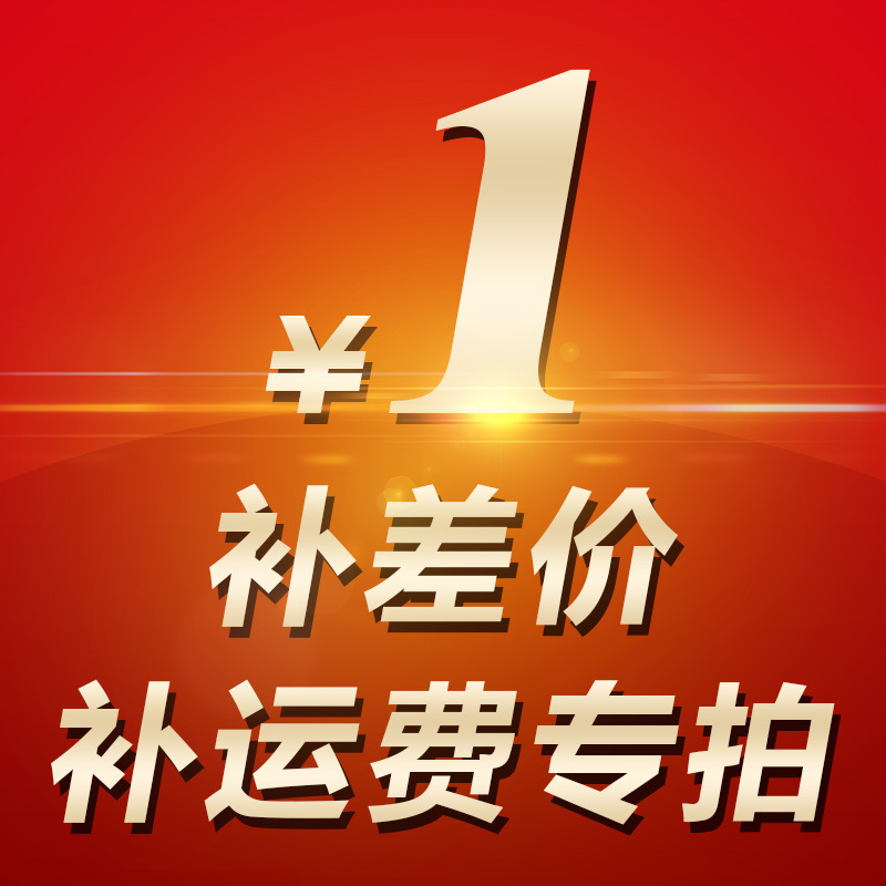 1元  补差价  补邮费  专拍