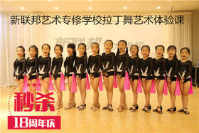 （永久下架）【秒杀】新联邦艺术专修学校拉丁舞艺术体验课