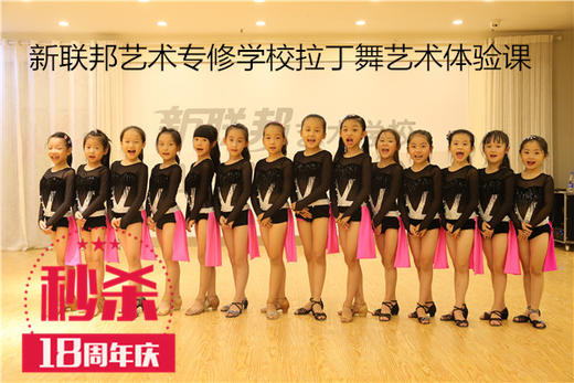 （永久下架）【秒杀】新联邦艺术专修学校拉丁舞艺术体验课 商品图0