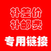 补邮费及差价专用链接 商品缩略图0