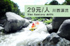 【29元/人】5月20~22，川西第一漂之红峡谷奇幻漂流 商品缩略图0