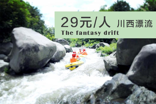 【29元/人】5月20~22，川西第一漂之红峡谷奇幻漂流 商品图0