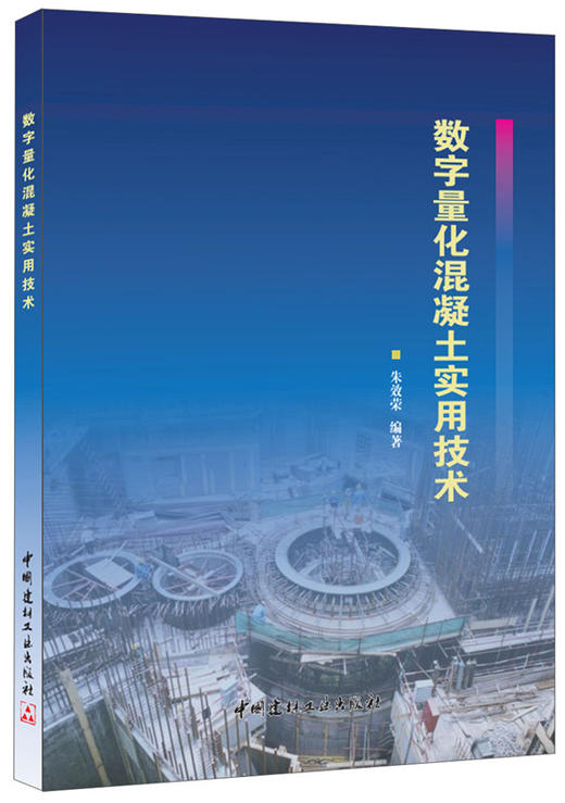 【正版现货】数字量化混凝土实用技术 朱效荣著  中国建材工业出版社 商品图0