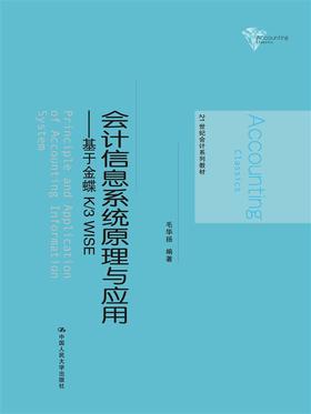 会计信息系统原理与应用——基于金蝶K/3 WISE