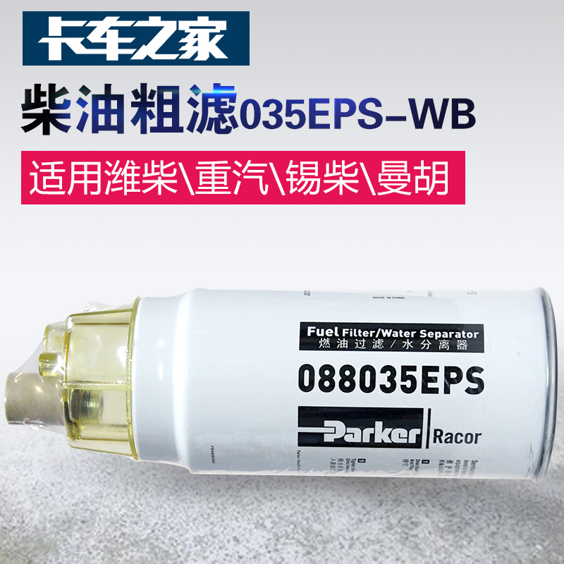 派克 088035EPS-WB粗滤 带集水杯 潍柴及曼胡PL420通用