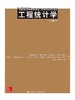  工程统计学（第5版） 商品缩略图0