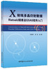 【正版现货】X射线多晶衍射数据Rietveld精修及GSAS软件入门 郑振环,李强著 中国建材工业出版社 商品缩略图0