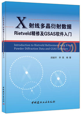 【正版现货】X射线多晶衍射数据Rietveld精修及GSAS软件入门 郑振环,李强著 中国建材工业出版社