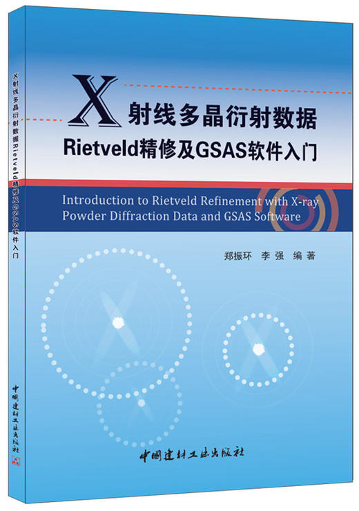【正版现货】X射线多晶衍射数据Rietveld精修及GSAS软件入门 郑振环,李强著 中国建材工业出版社 商品图0