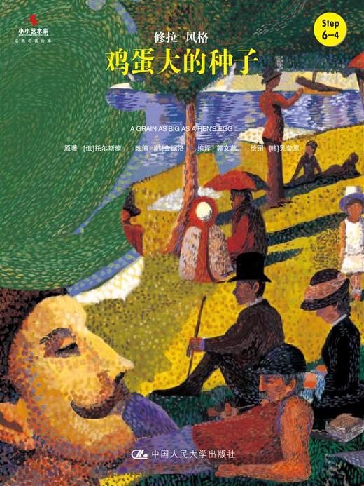  鸡蛋大的种子（小小艺术家·名画名著绘本） 商品图0