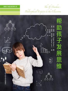  帮助孩子发展思维（陪孩子成长系列丛书）