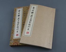 《郑振铎藏石头记殘抄本》一函一册