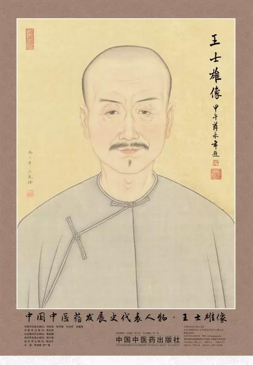 中国中医药发展史代表人物•王士雄像（四开） 商品图0