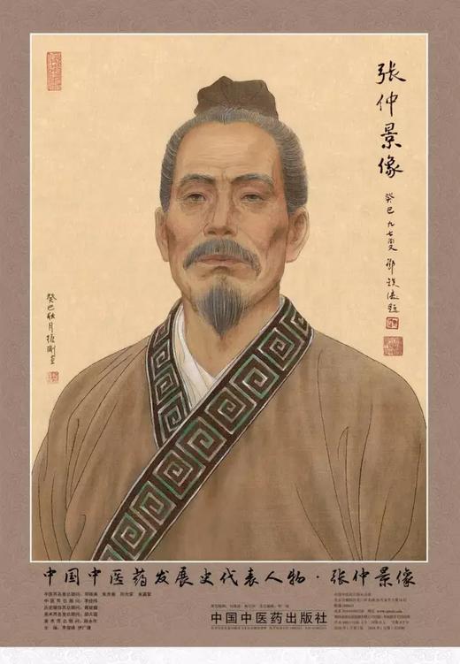 中国中医药发展史代表人物•张仲景像（四开） 商品图0