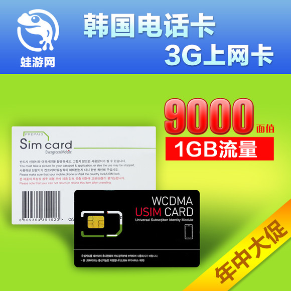 韩国电话卡3G上网卡iphone5s韩国手机卡 含1