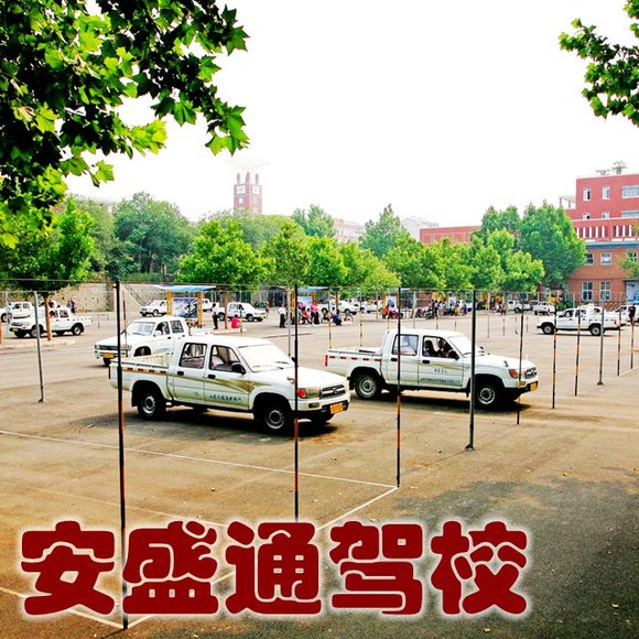 【海南大学】安盛通驾校,本地4600,外地4700!